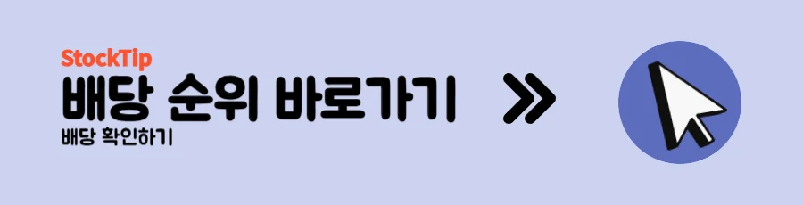배당 순위 바로가기