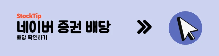 네이버 증권 배당