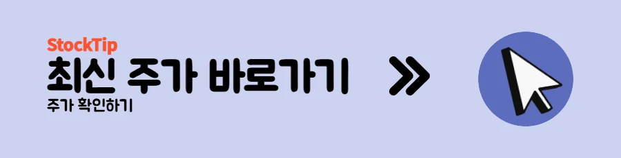 최신 주가 바로가기